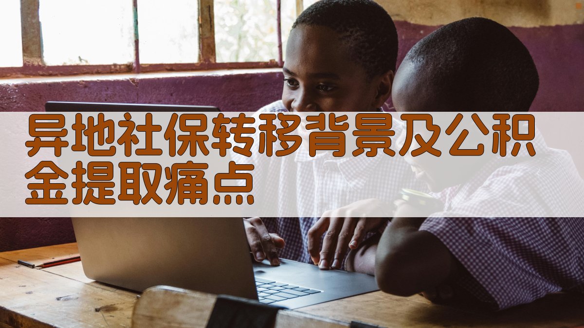 异地社保转移背景及公积金提取痛点 图1