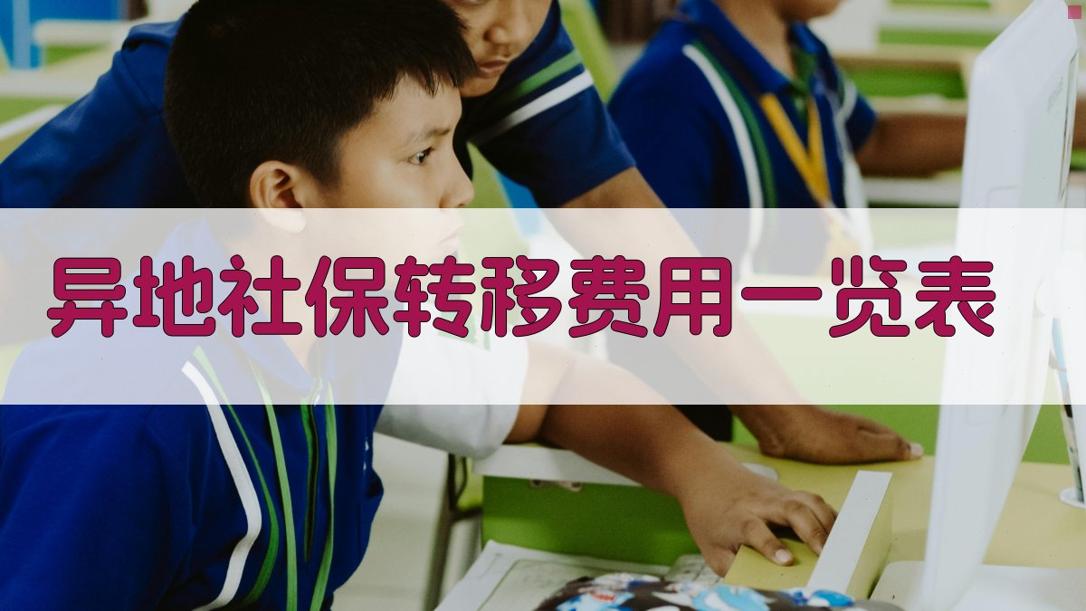 异地社保转移费用一览表 图2