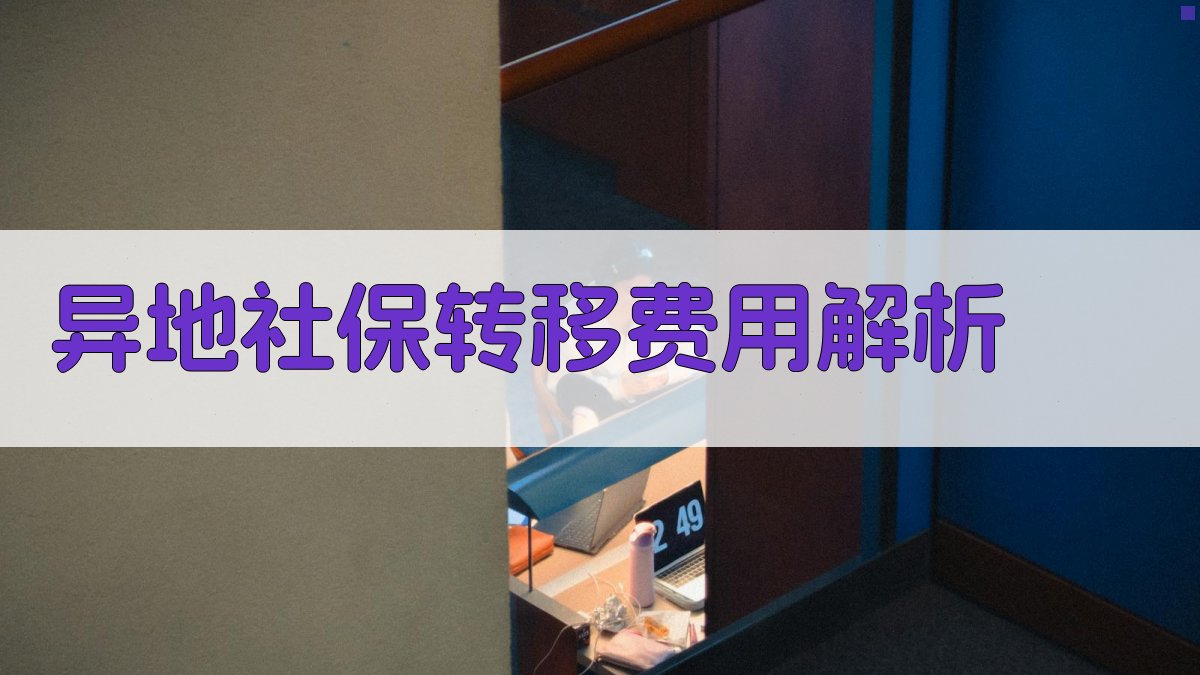 异地社保转移费用解析 图1