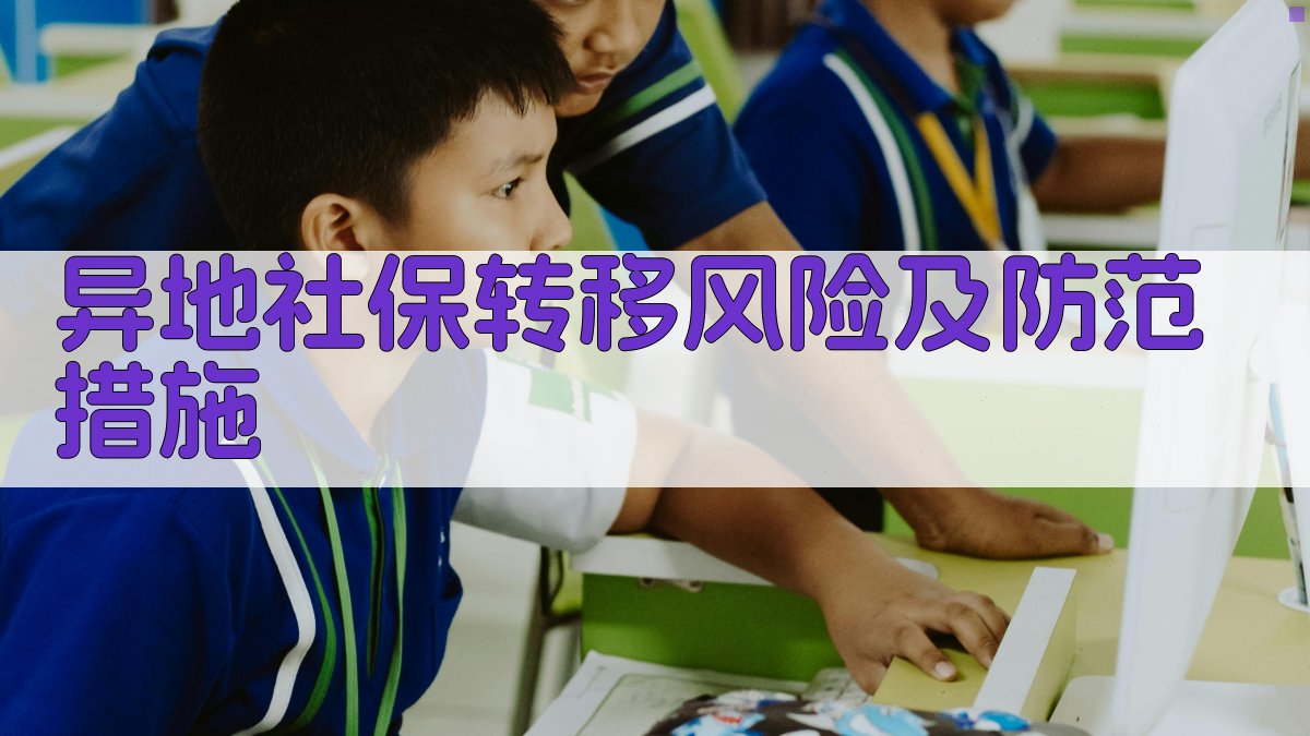 异地社保转移风险及防范措施 图4