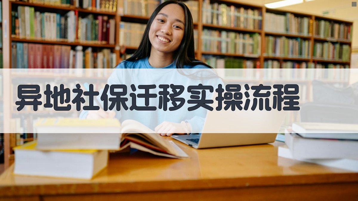 异地社保迁移实操流程 图2