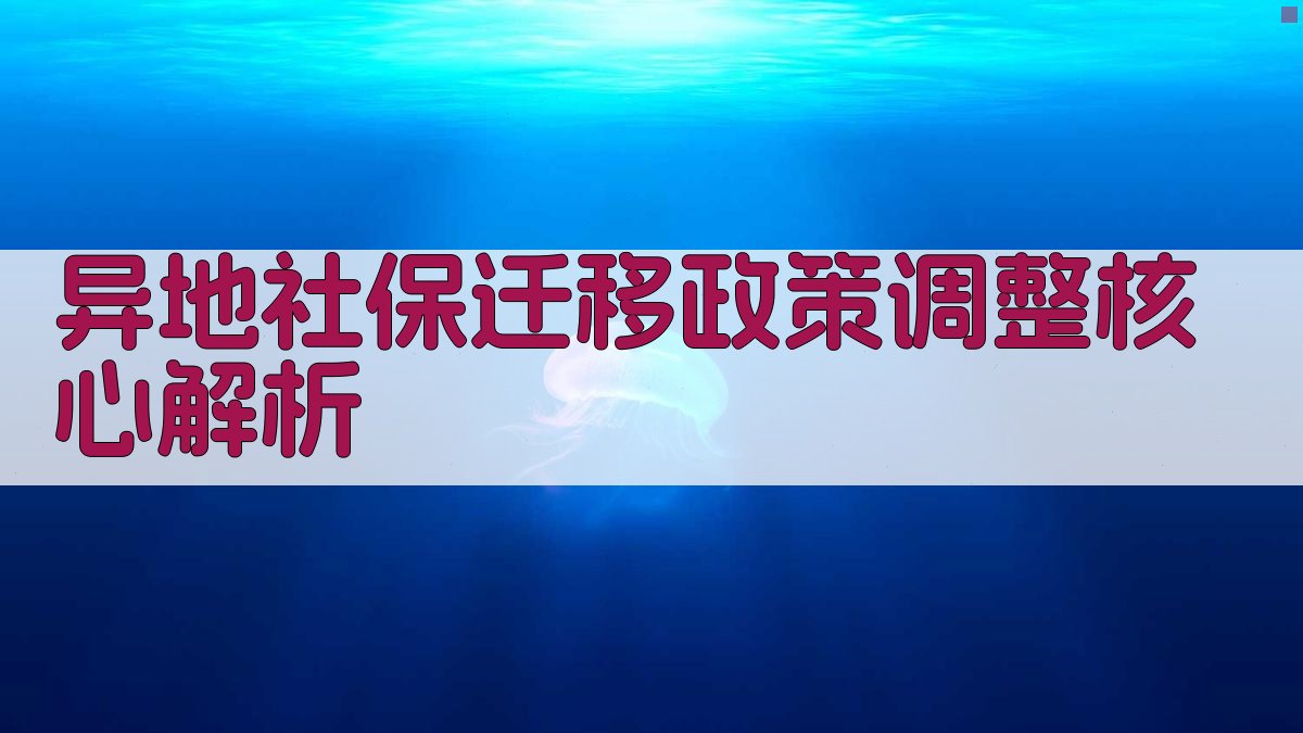 异地社保迁移政策调整核心解析 图2