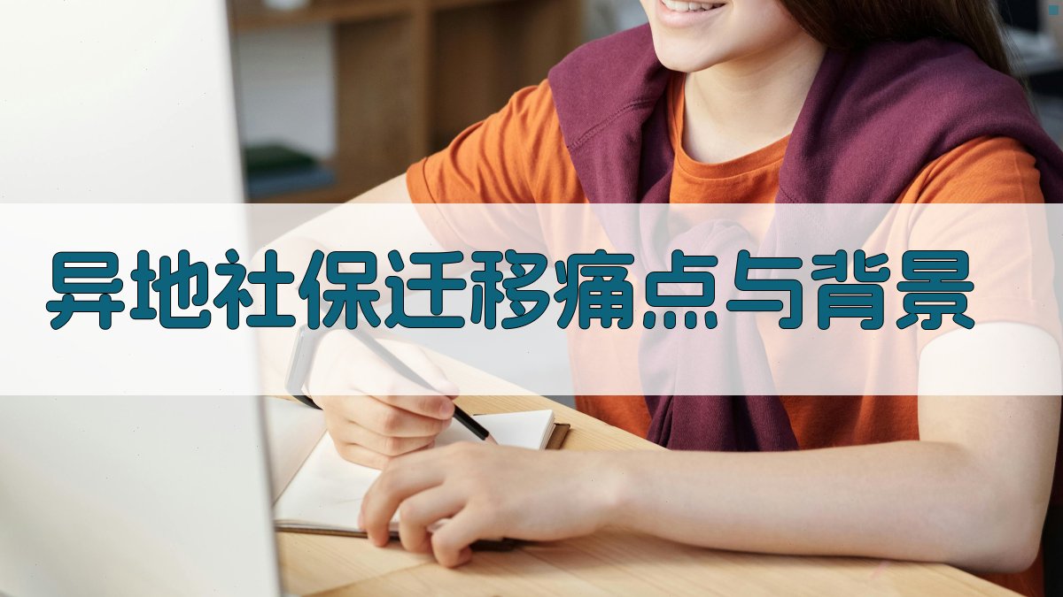 异地社保迁移痛点与背景 图1