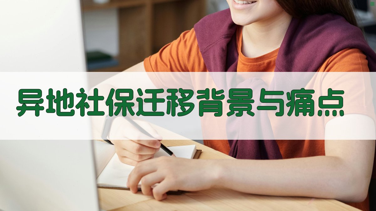 异地社保迁移背景与痛点 图1