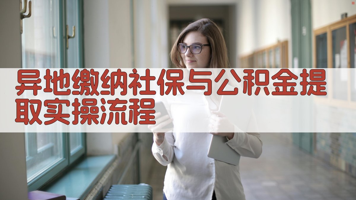 异地缴纳社保与公积金提取实操流程 图2