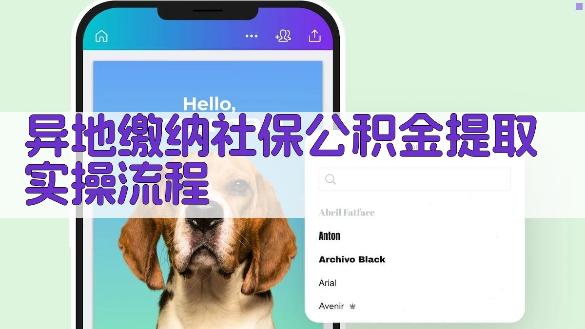 异地缴纳社保公积金提取实操流程 图3