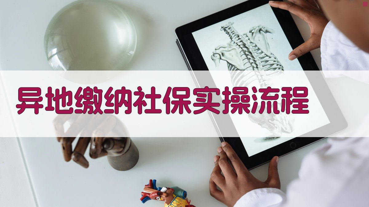 异地缴纳社保实操流程 图2