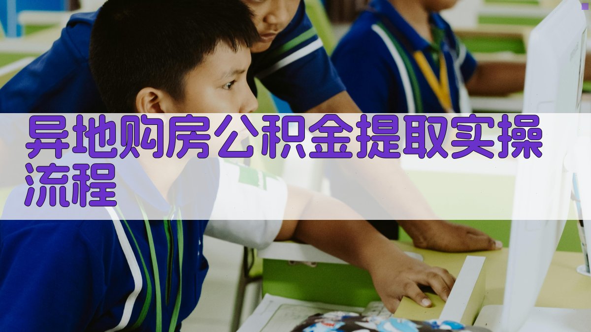 异地购房公积金提取实操流程 图1