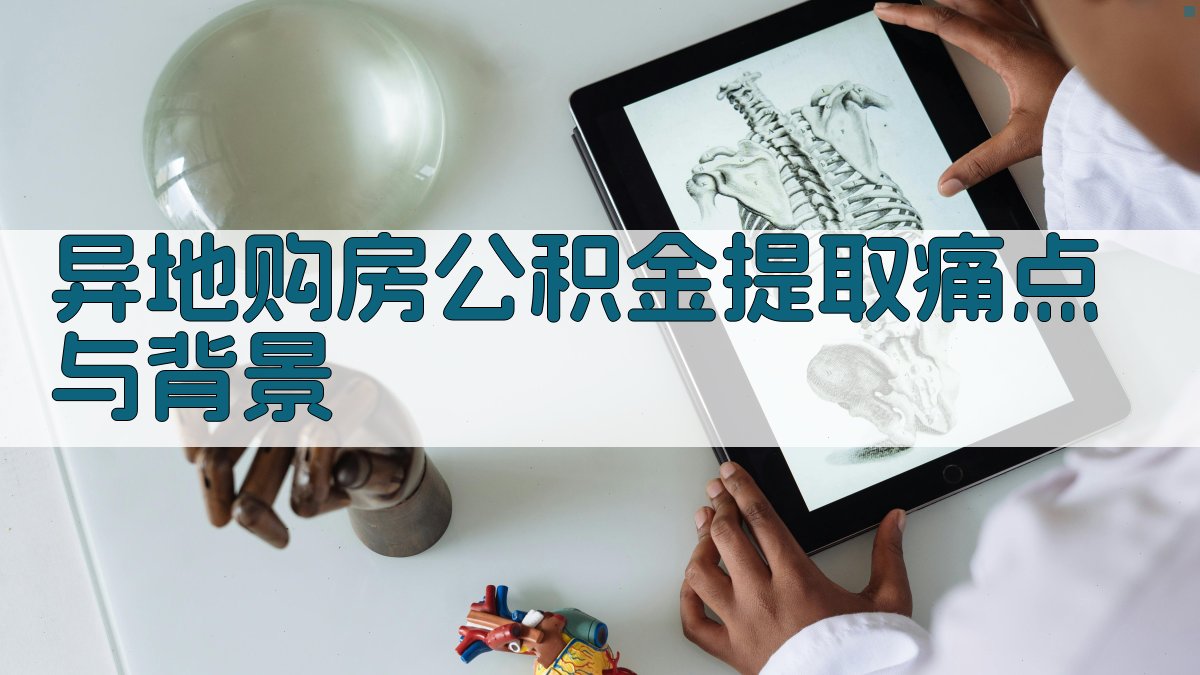 异地购房公积金提取痛点与背景 图1
