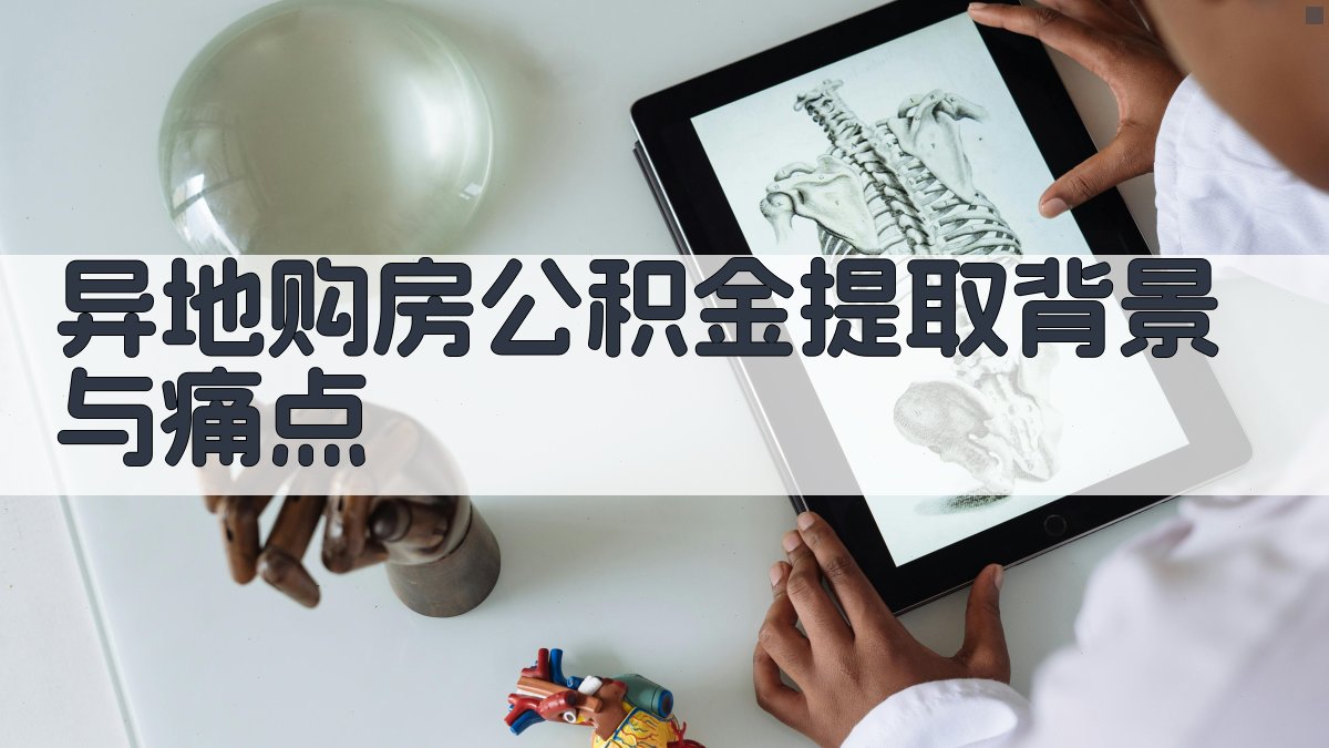 异地购房公积金提取背景与痛点 图1