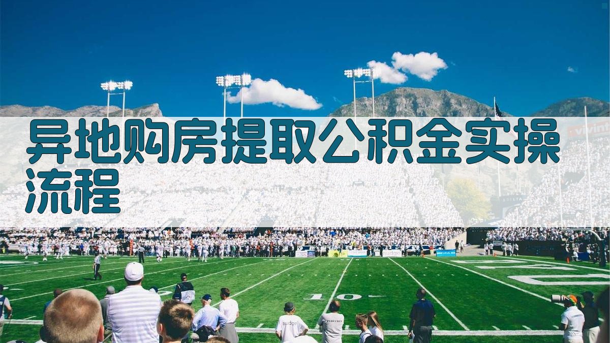 异地购房提取公积金实操流程 图1