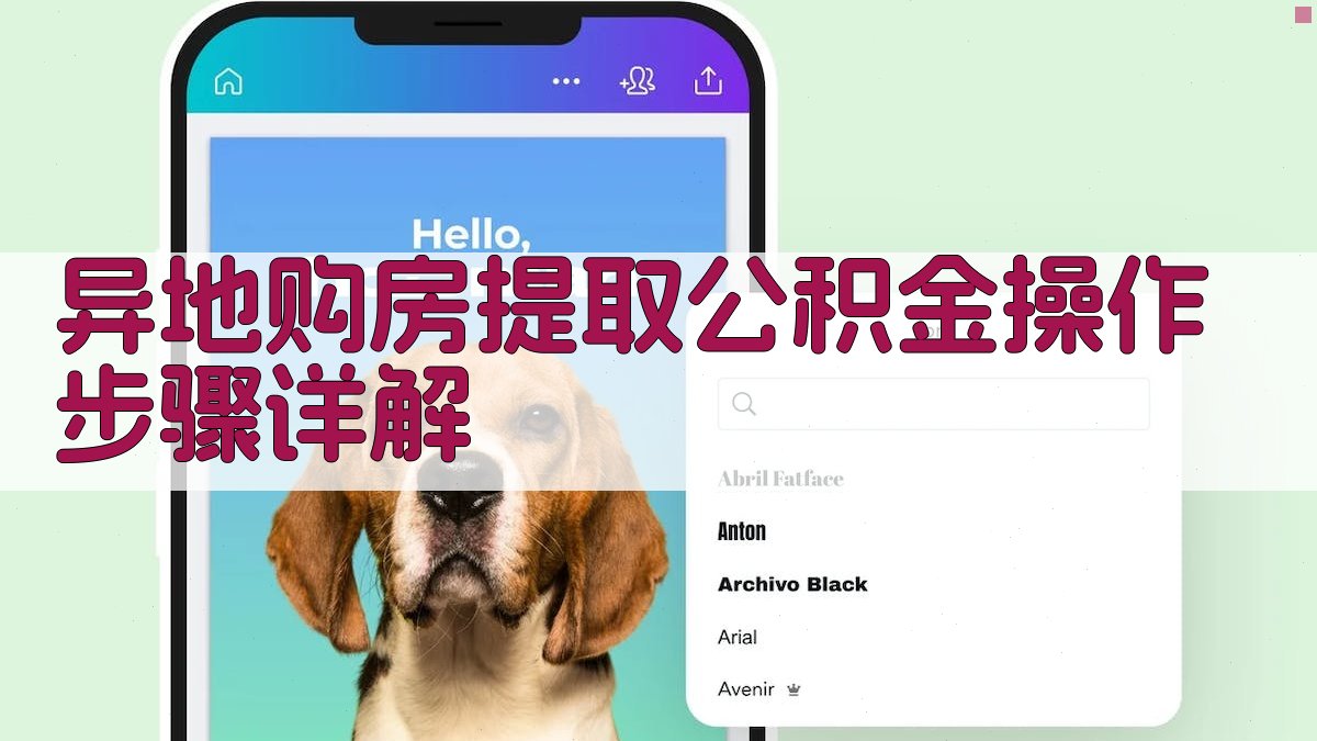 异地购房提取公积金操作步骤详解 图3