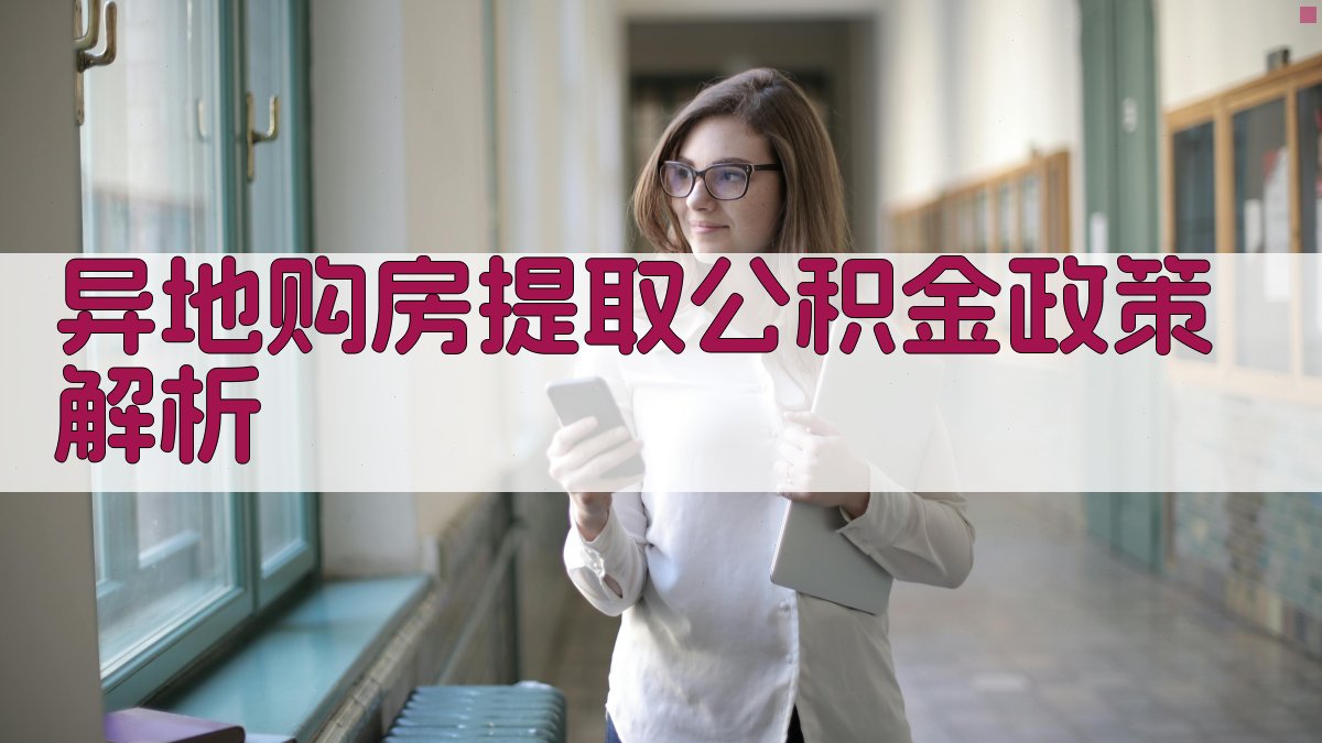 异地购房提取公积金政策解析 图1