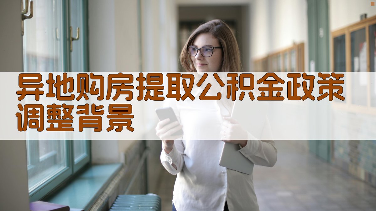 异地购房提取公积金政策调整背景 图1