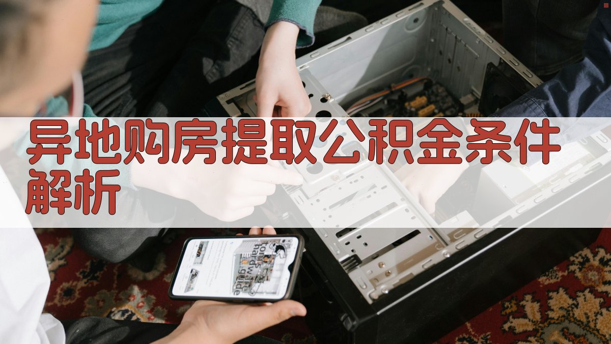 异地购房提取公积金条件解析 图2