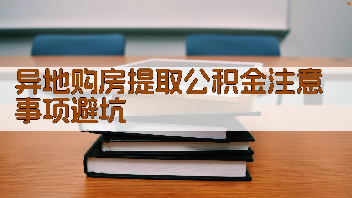 异地购房提取公积金注意事项/避坑 图4
