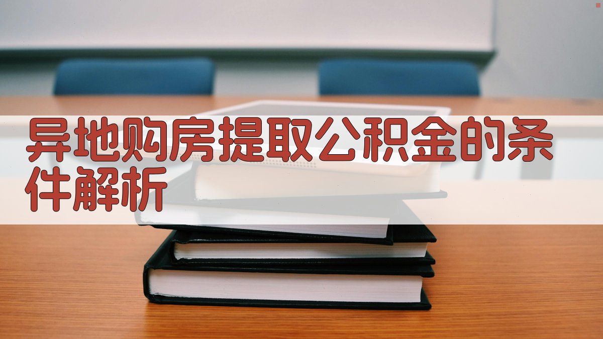 异地购房提取公积金的条件解析 图1