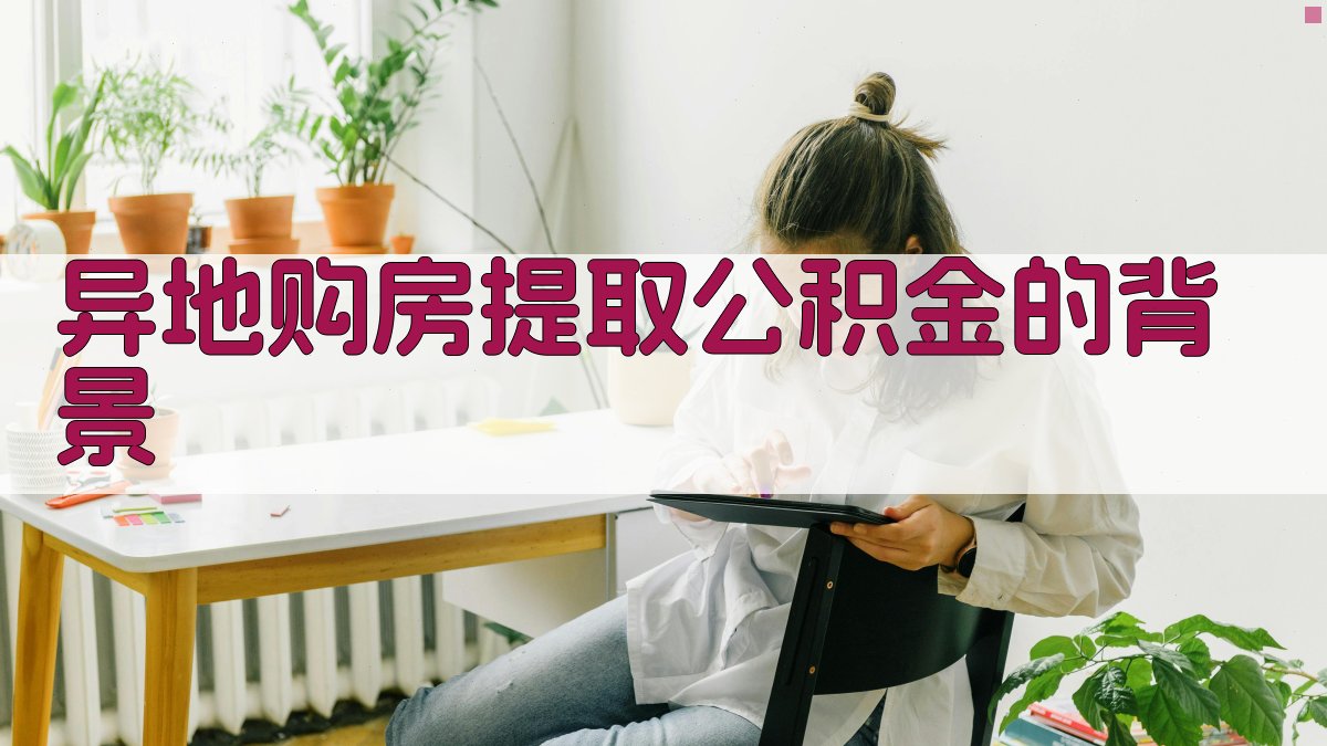 异地购房提取公积金的背景 图1