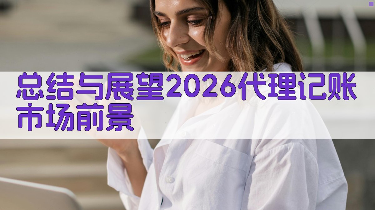 总结与展望：2026代理记账市场前景 图5