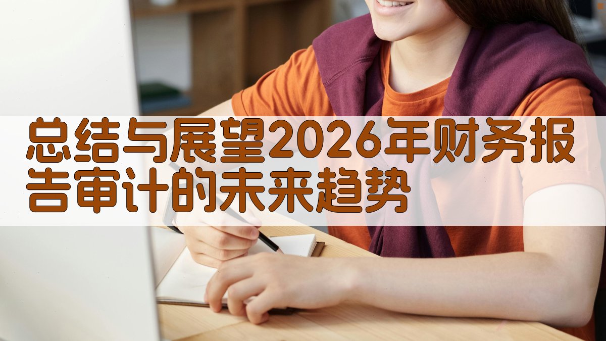 总结与展望：2026年财务报告审计的未来趋势 图5