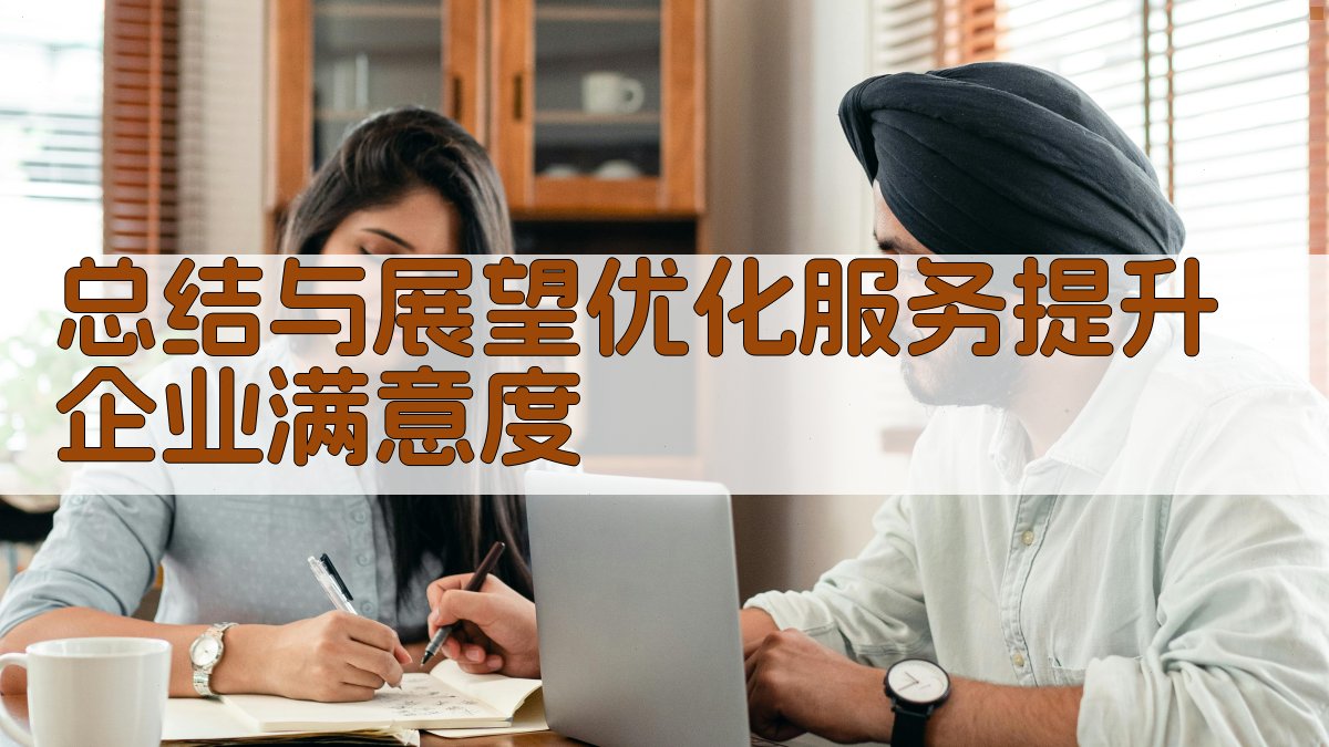 总结与展望：优化服务，提升企业满意度 图3