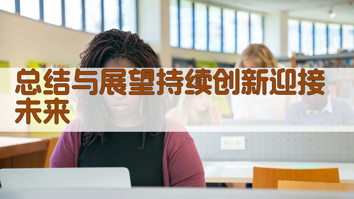 总结与展望：持续创新，迎接未来 图5