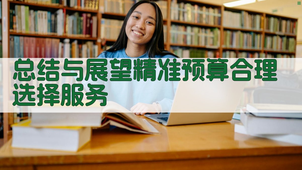 总结与展望：精准预算，合理选择服务 图5