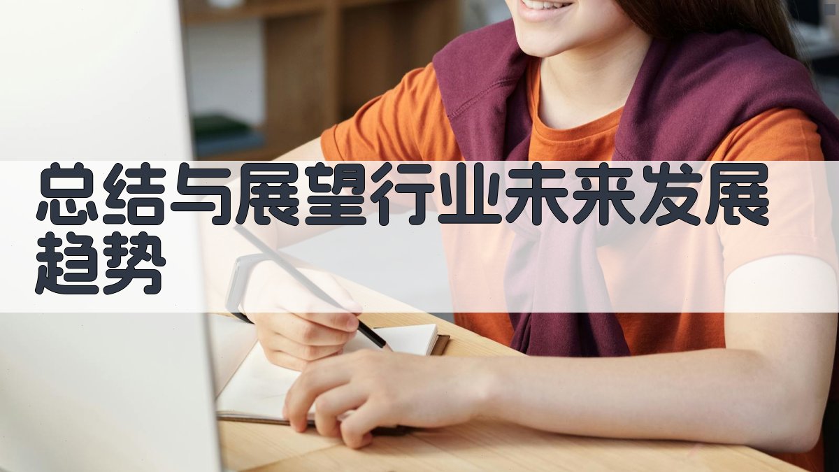 (总结与展望：行业未来发展趋势) 图2