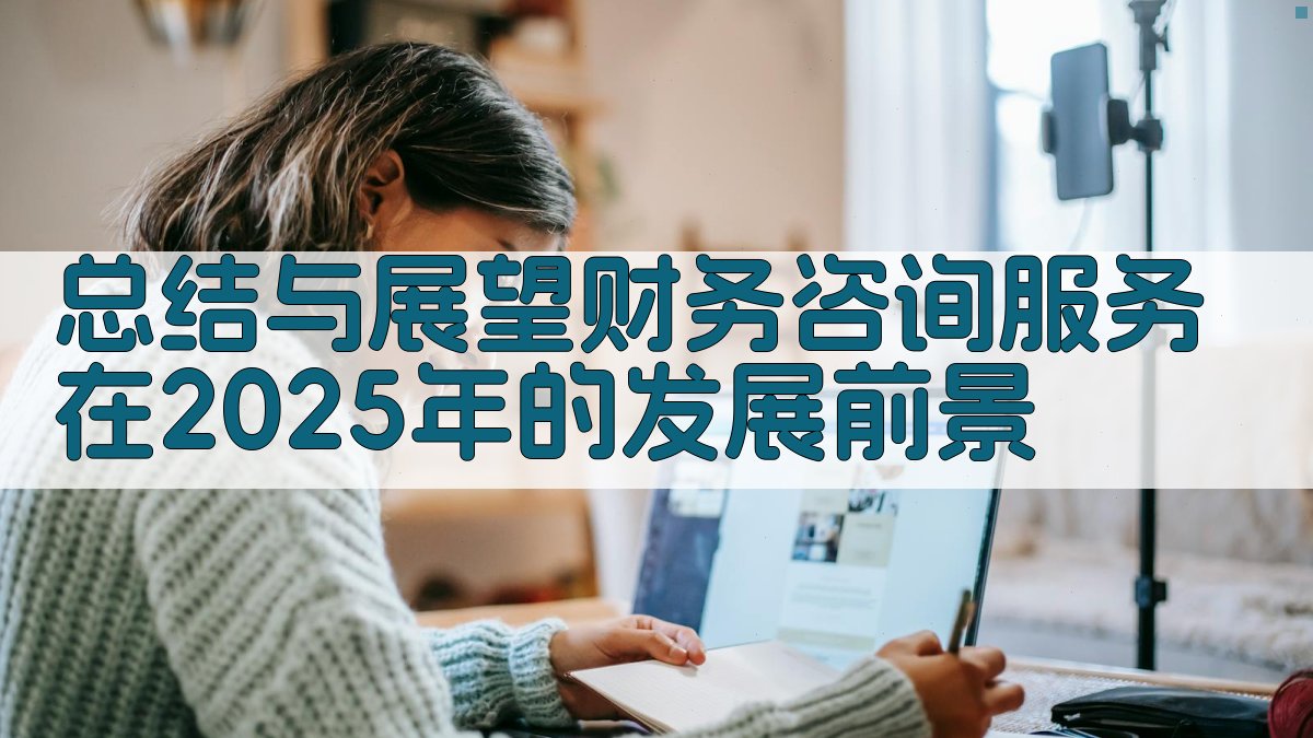 总结与展望：财务咨询服务在2025年的发展前景 图5
