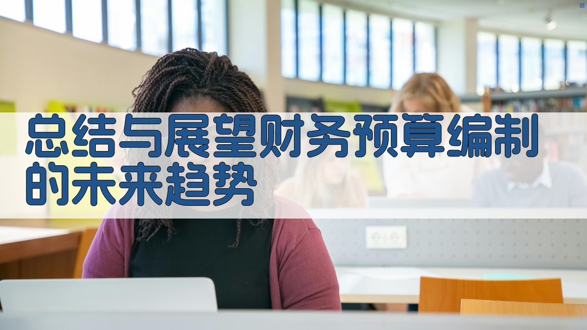 总结与展望：财务预算编制的未来趋势 图5