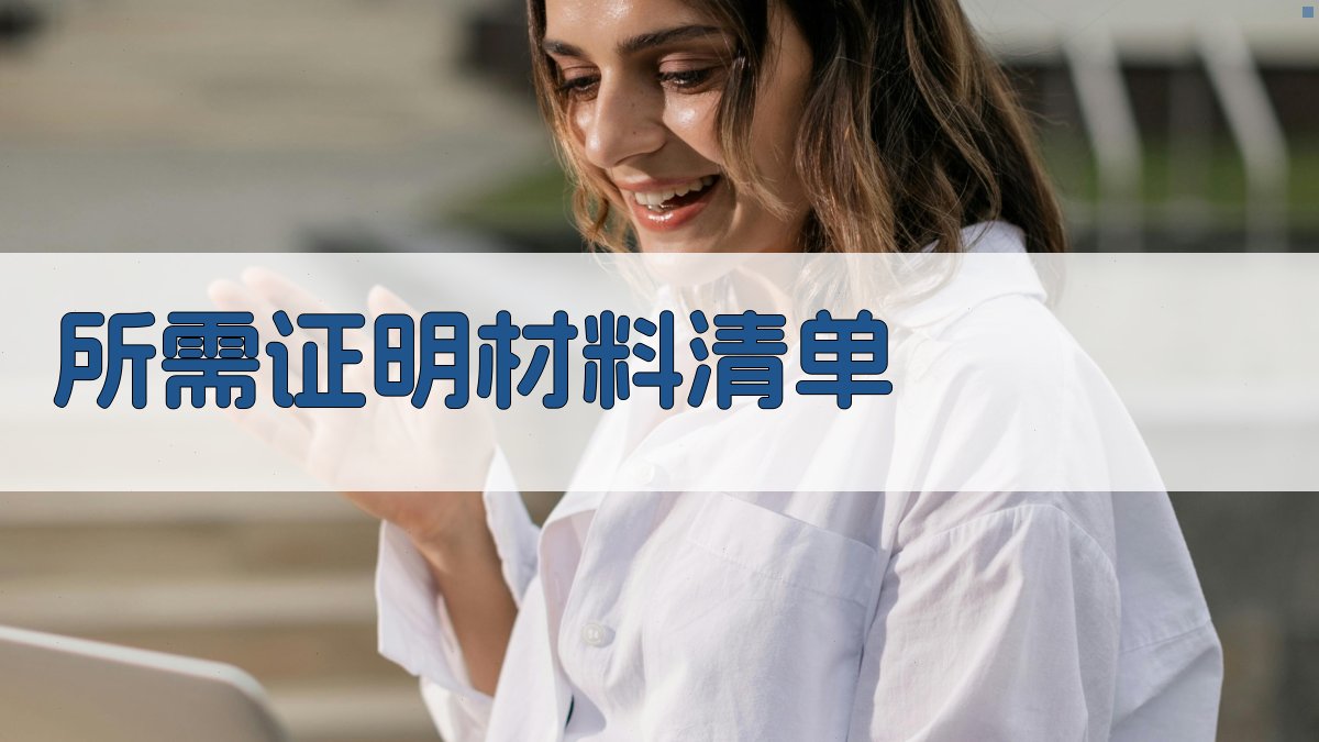 所需证明材料清单 图2