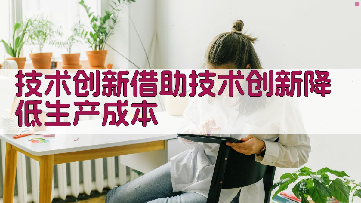 技术创新借助技术创新，降低生产成本 图2