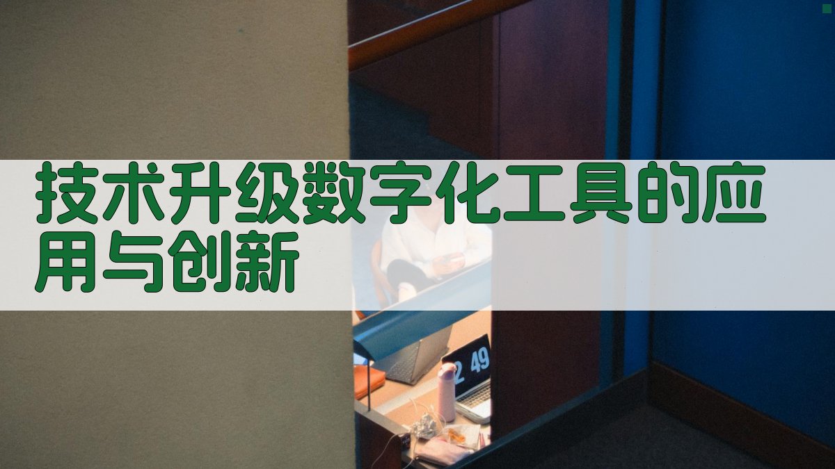 技术升级数字化工具的应用与创新 图1