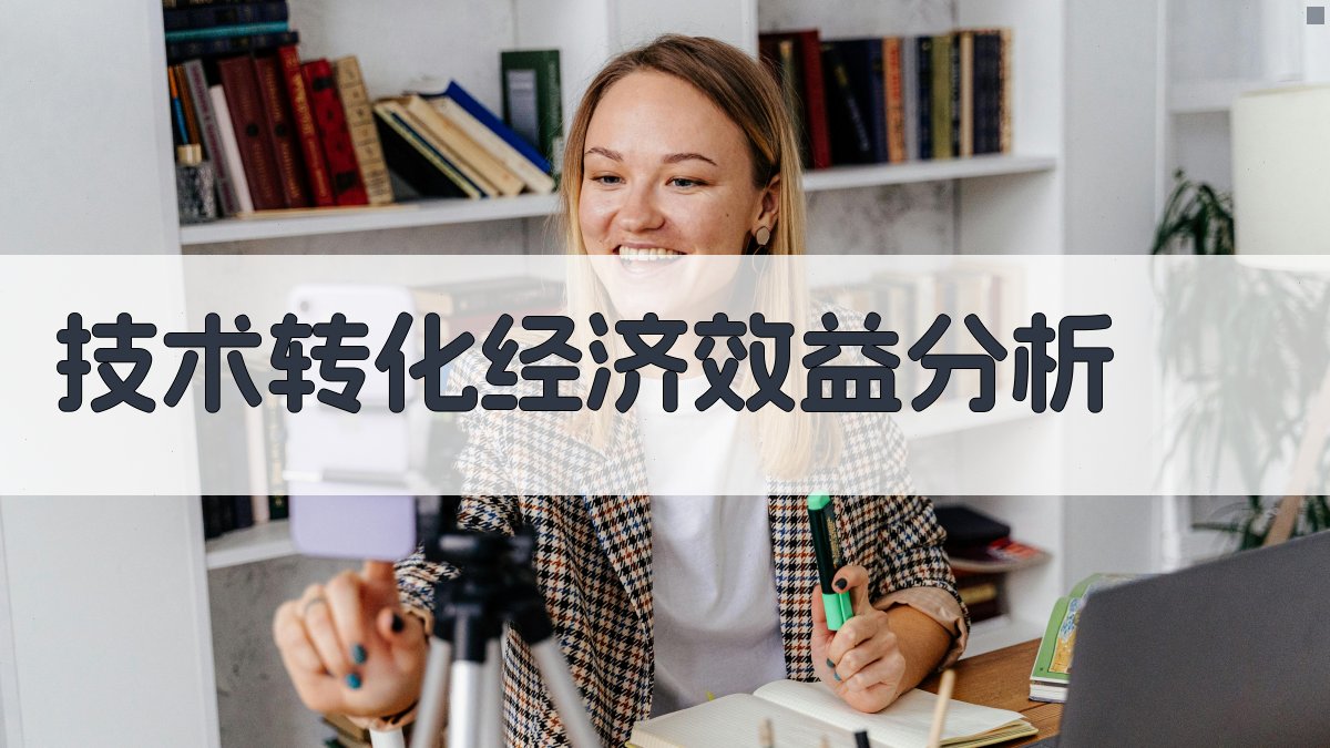 技术转化经济效益分析 图2