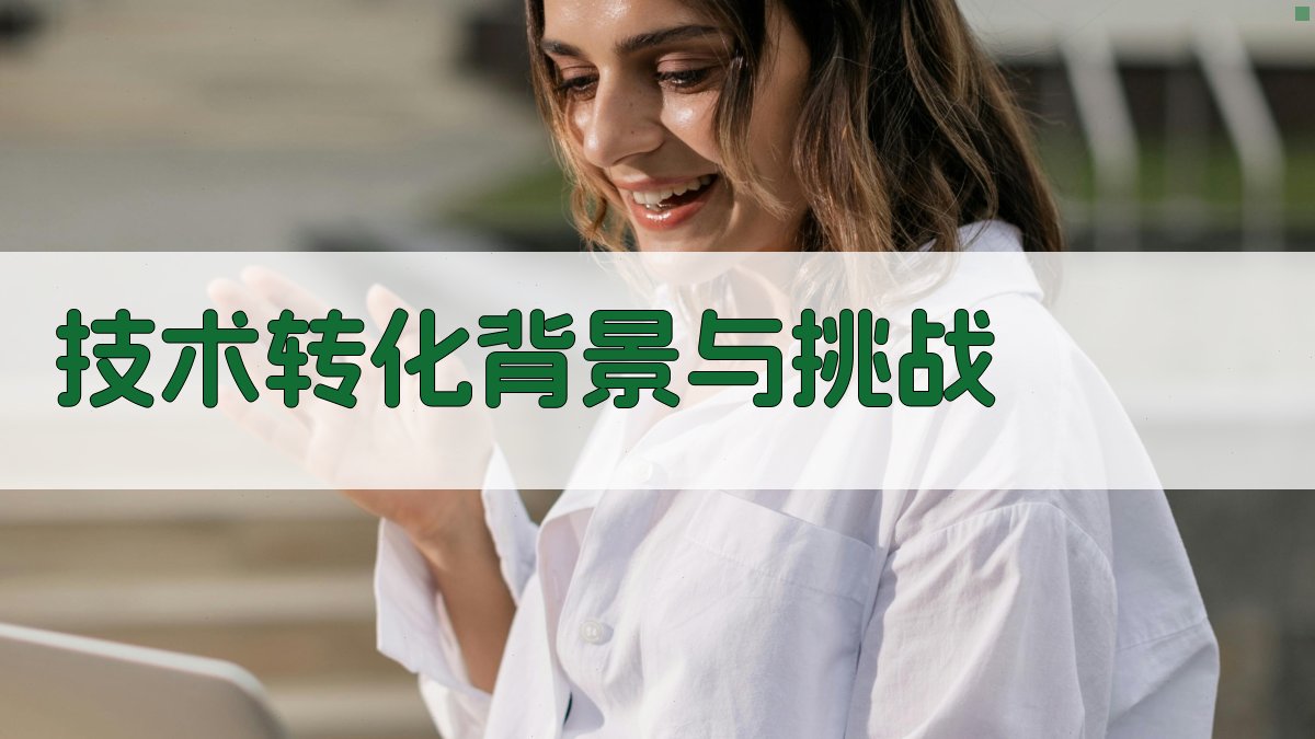 技术转化背景与挑战 图1