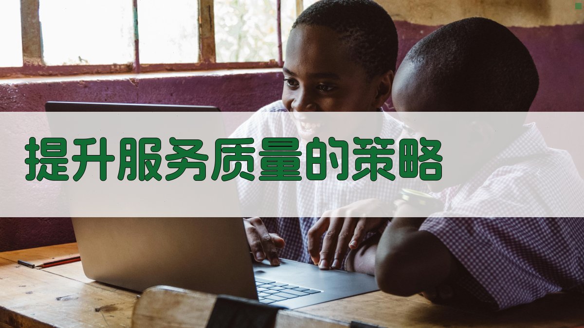 提升服务质量的策略 图3