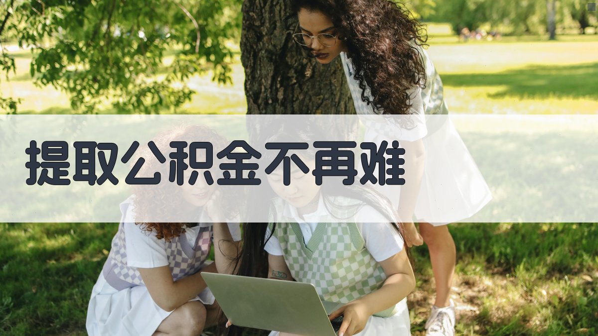 提取公积金不再难 图2