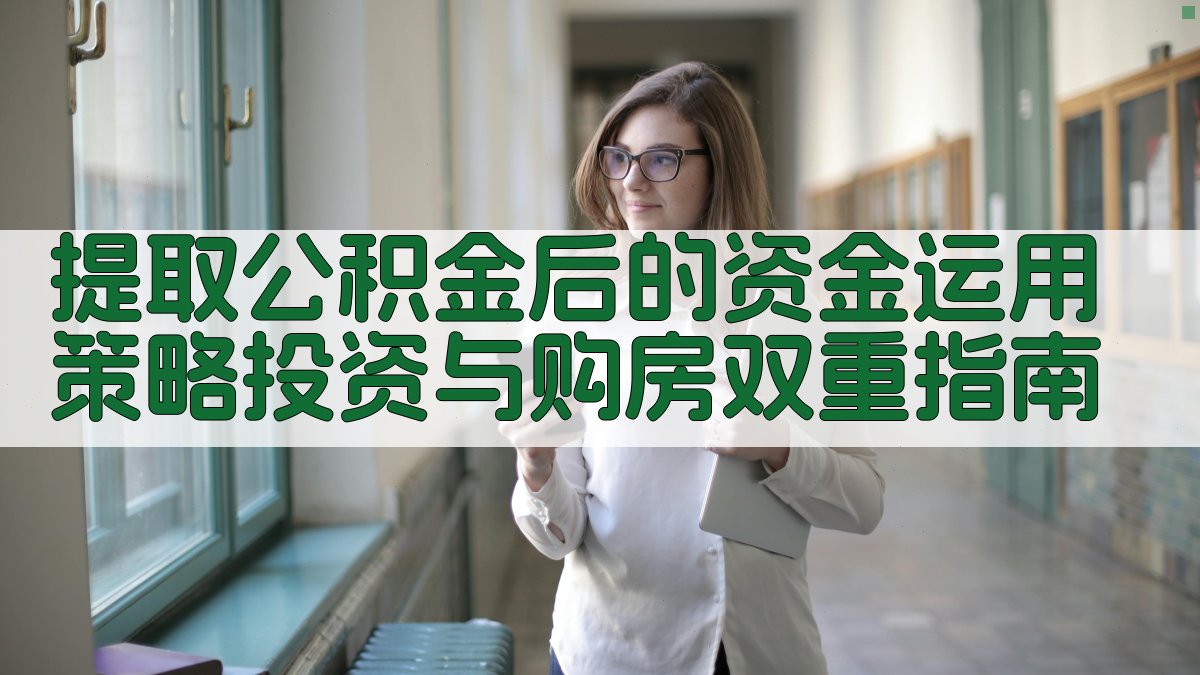 提取公积金后的资金运用策略：投资与购房双重指南 图2