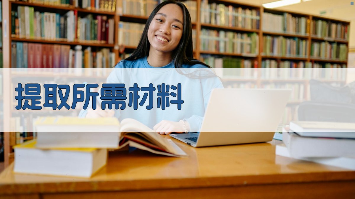 提取所需材料 图3