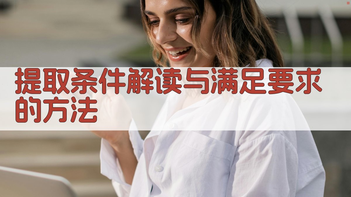 提取条件解读与满足要求的方法 图3