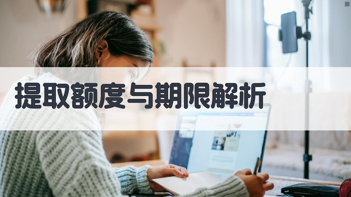 提取额度与期限解析 图1
