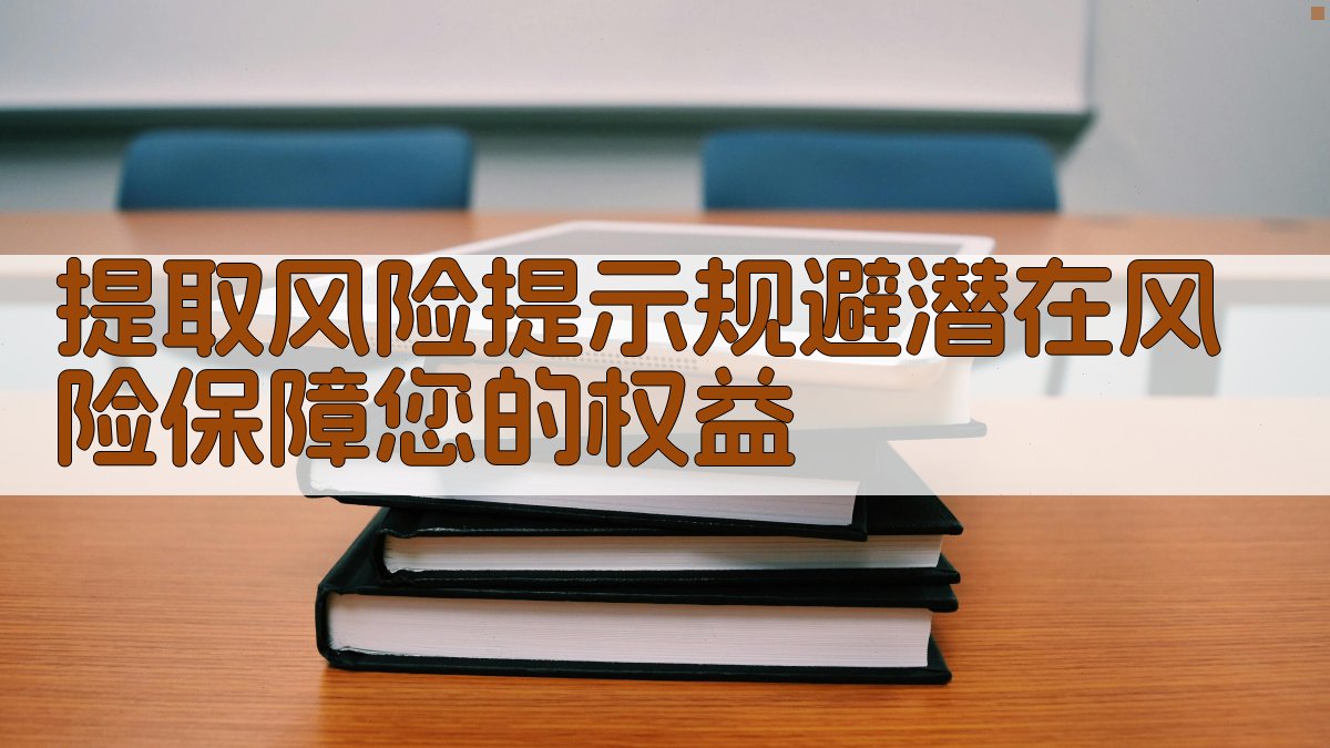 提取风险提示规避潜在风险，保障您的权益 图3
