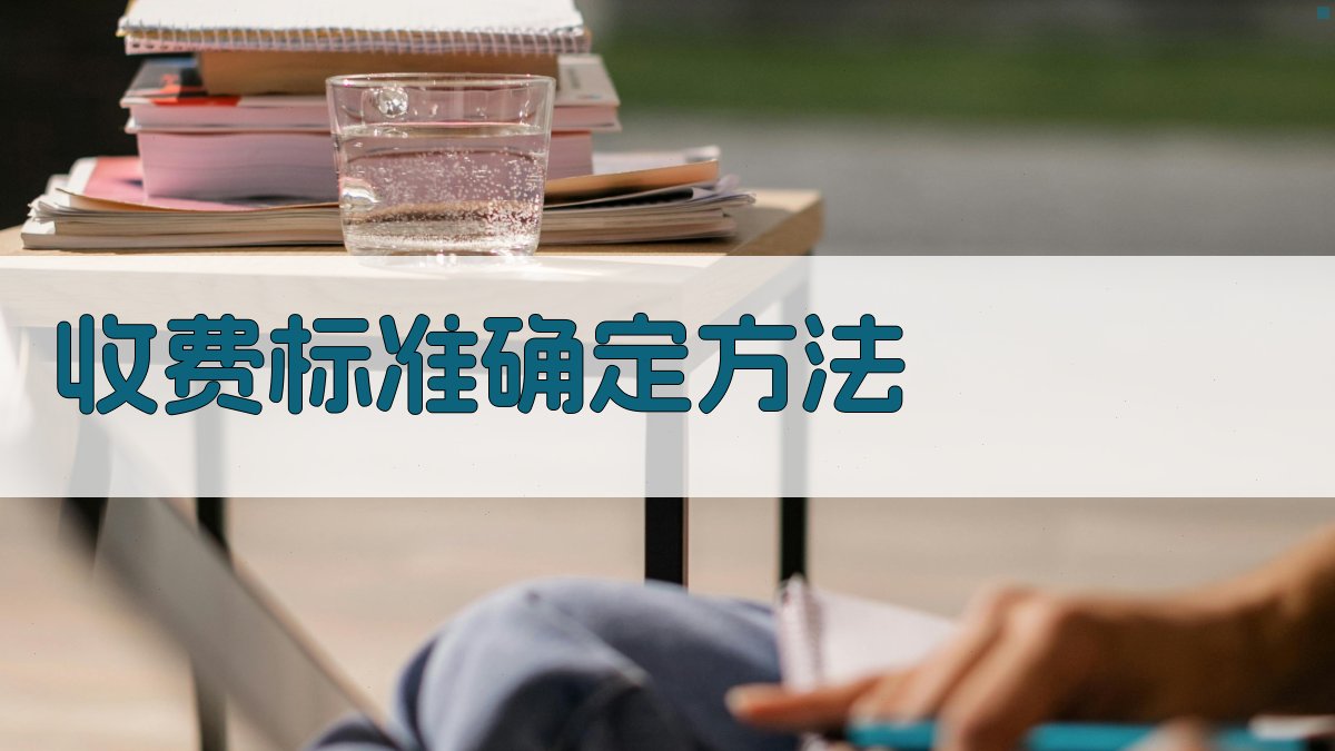 收费标准确定方法 图2