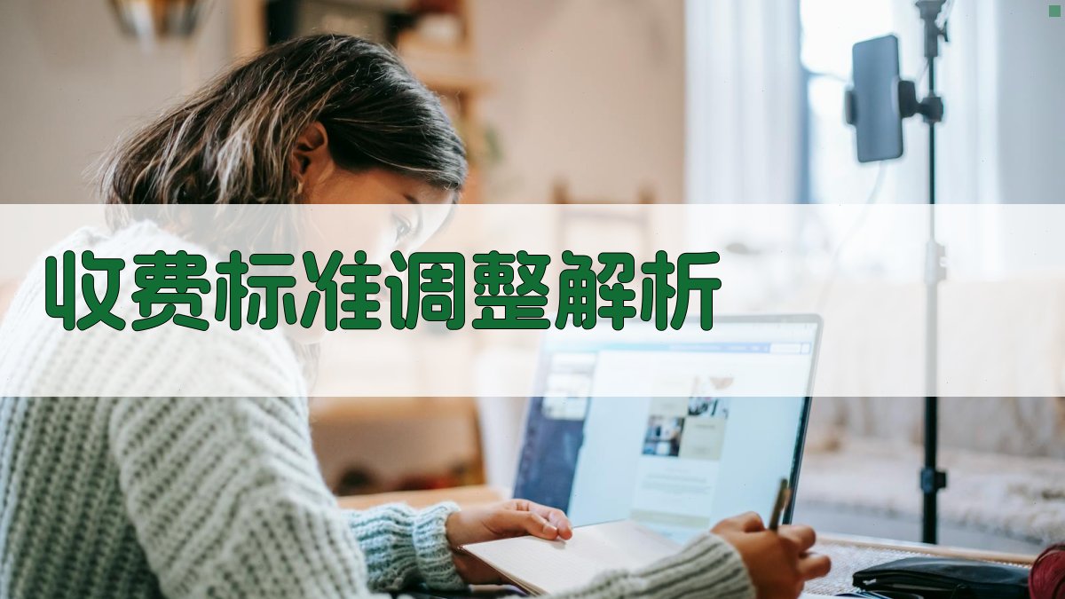收费标准调整解析 图2
