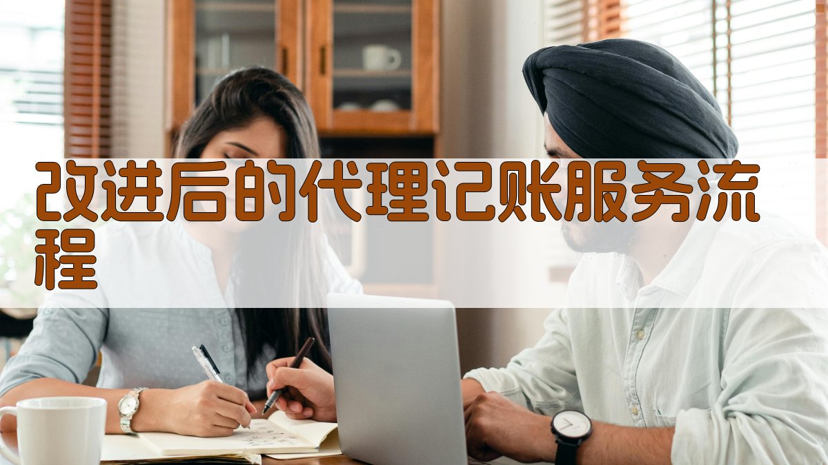 改进后的代理记账服务流程 图2