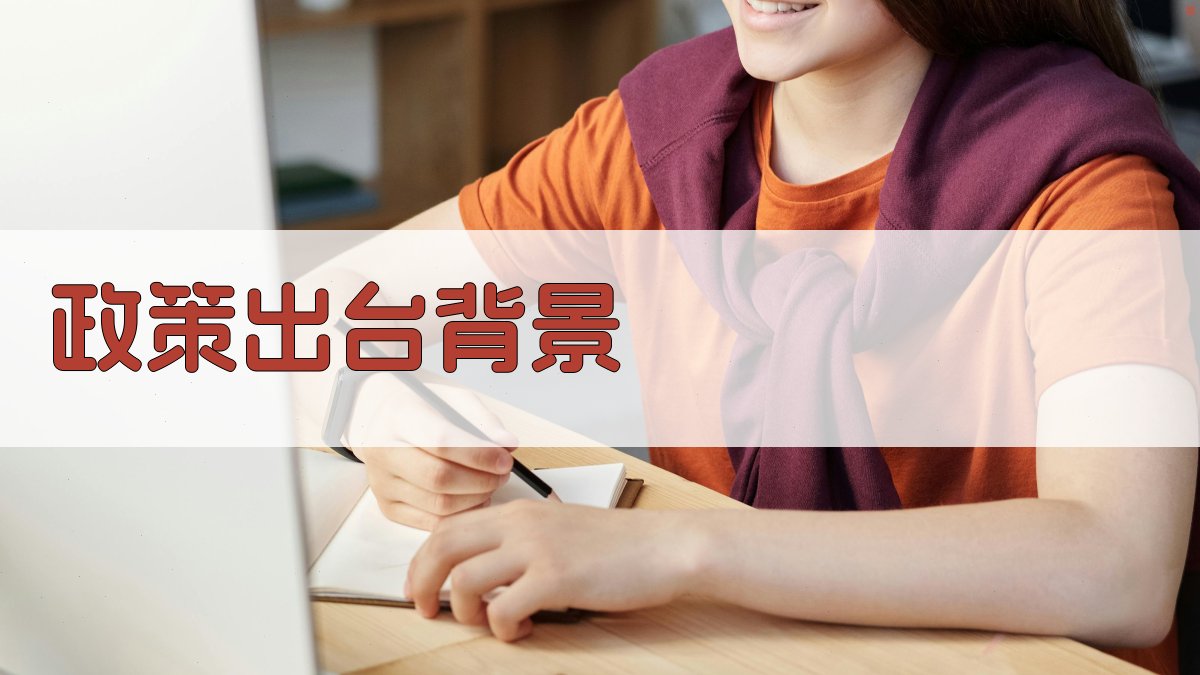 政策出台背景 图1