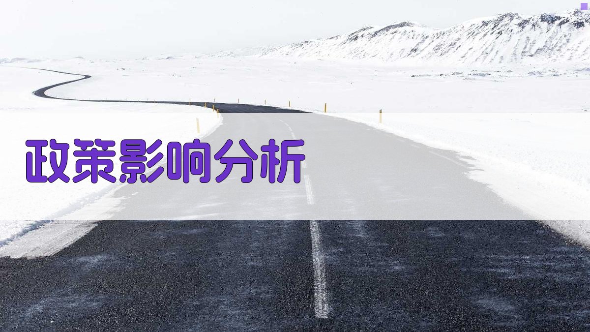 政策影响分析 图2