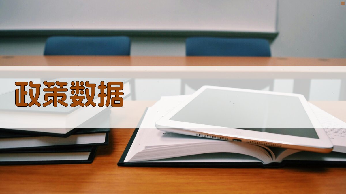 政策数据 图2