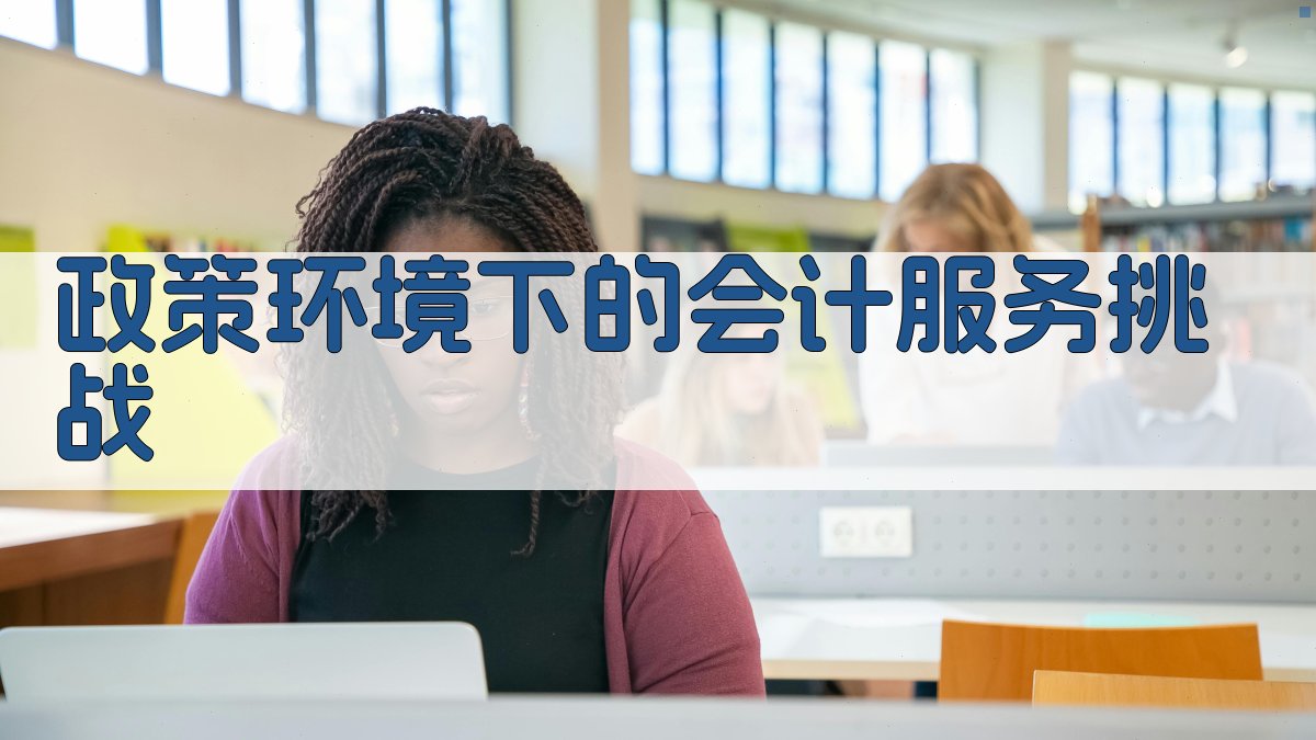 政策环境下的会计服务挑战 图1