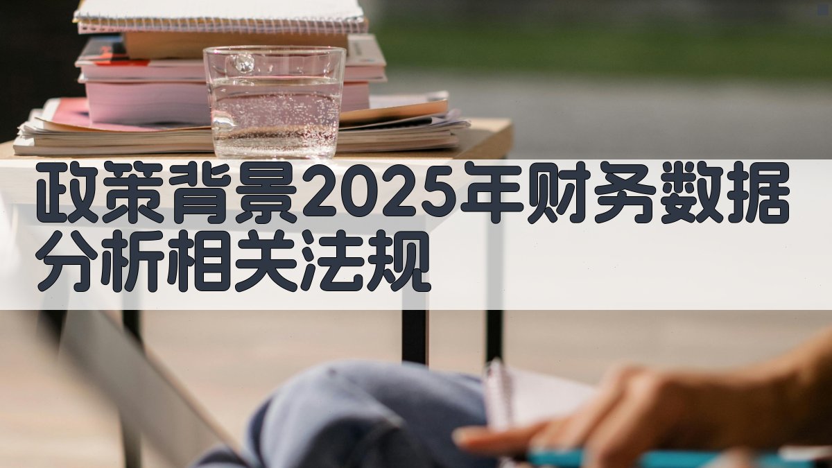 政策背景：2025年财务数据分析相关法规 图1